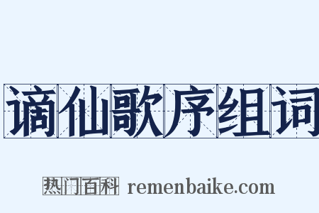 谪仙歌序组词是什么意思的图片